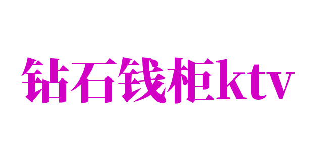钻石钱柜ktv品牌logo
