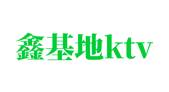 鑫基地ktv加盟
