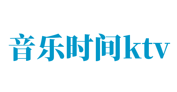 音乐时间ktv加盟