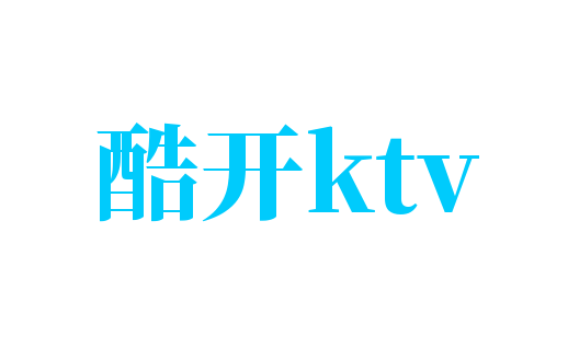 酷开ktv加盟