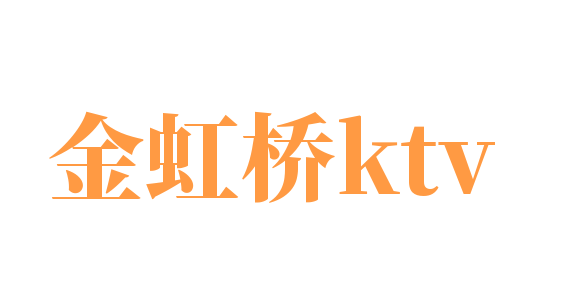 金虹桥ktv加盟