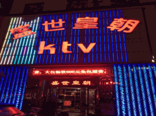 盛世皇朝ktv产品 门店图片