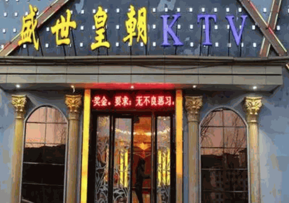 盛世皇朝ktv产品 门店图片