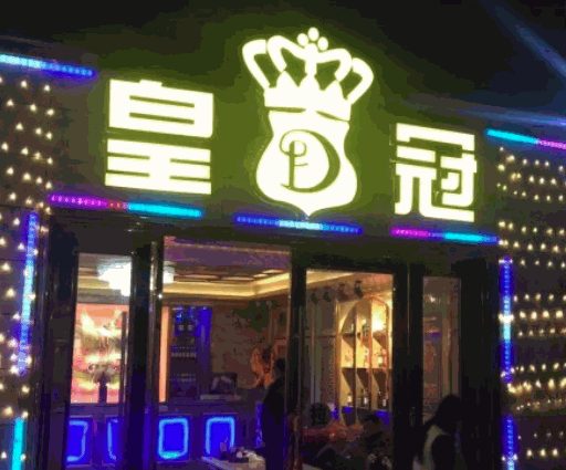 皇冠ktv产品 门店图片