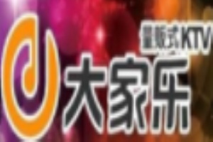 大家乐ktv加盟