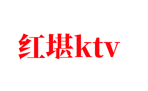 红堪ktv加盟