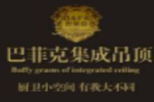 巴菲克集成吊顶加盟
