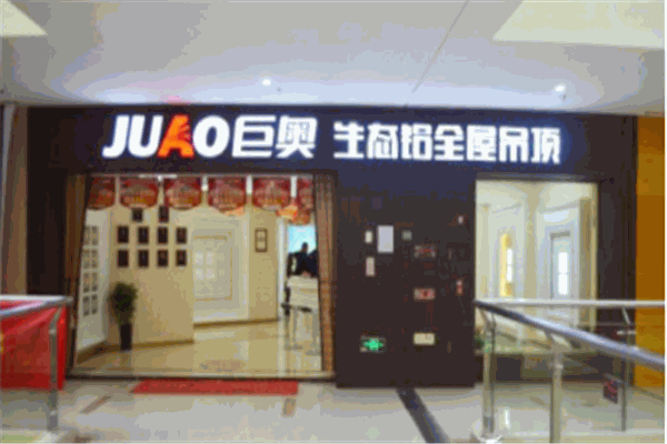巨奥吊顶产品 门店图片