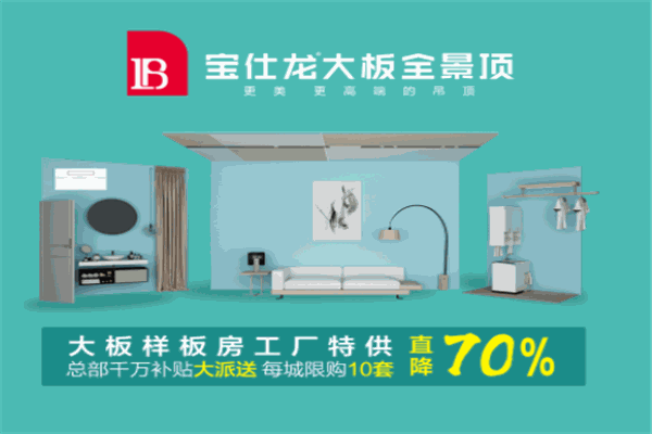 宝仕龙吊顶产品 门店图片