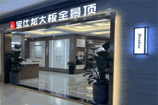 宝仕龙吊顶产品 门店图片