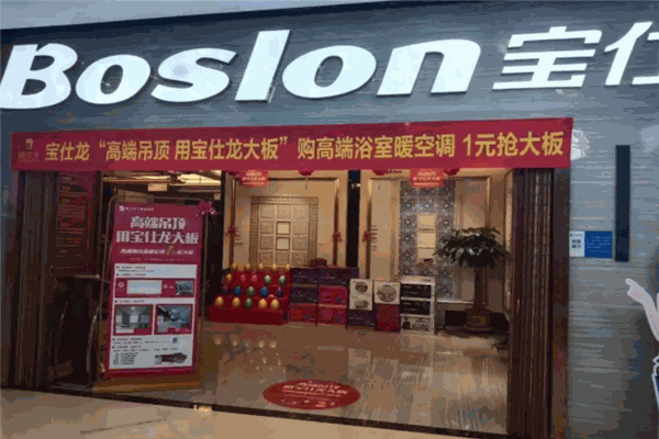 宝仕龙吊顶产品 门店图片