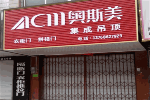 奥斯美集成吊顶产品 门店图片