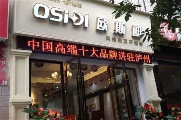欧斯迪集成吊顶产品 门店图片