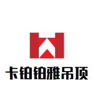 卡铂铂雅吊顶加盟