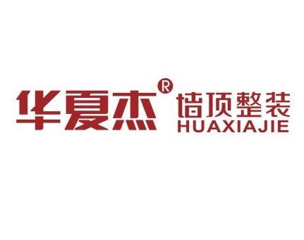 华夏杰集成吊顶加盟