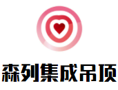 森列集成吊顶品牌logo