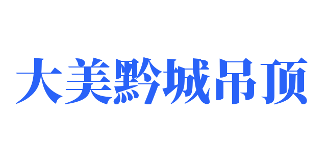 大美黔城吊顶加盟