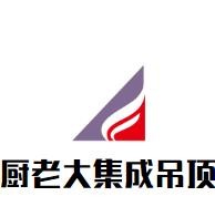厨老大集成吊顶品牌logo