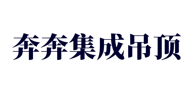 奔奔集成吊顶品牌logo