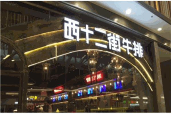 西十二街牛排产品 门店图片