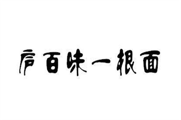 庐百味一根面加盟