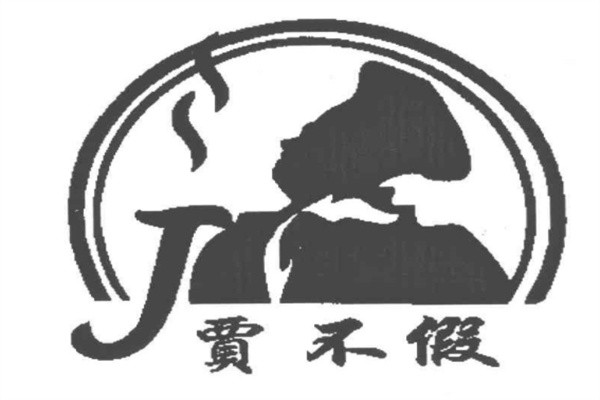贾不假包子加盟