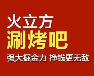 火立方涮烤吧加盟