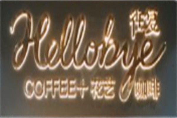往复Hellobye咖啡加盟