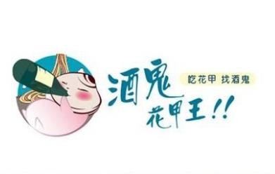 酒鬼花甲王加盟