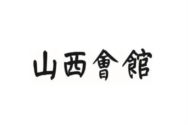 山西会馆