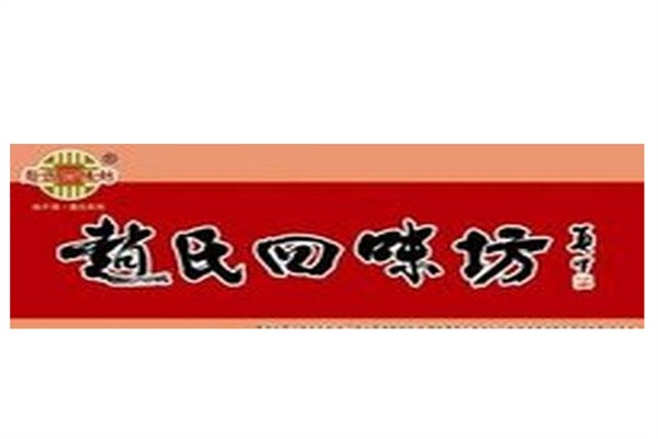 赵氏四味坊加盟