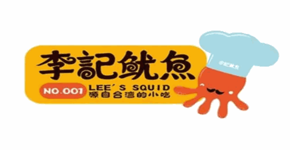 李记鱿鱼