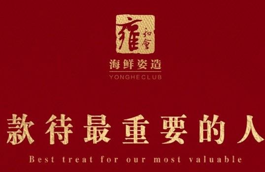 雍和会加盟