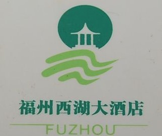 福州西湖大酒店加盟