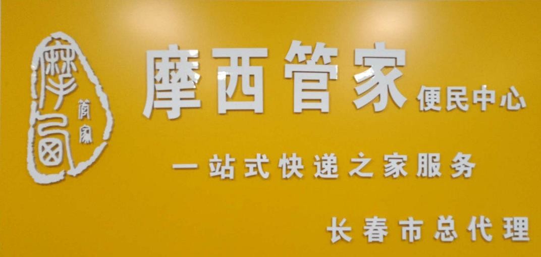 摩西管家快递加盟