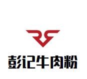 彭记牛肉粉加盟