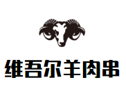 维吾尔羊肉串加盟