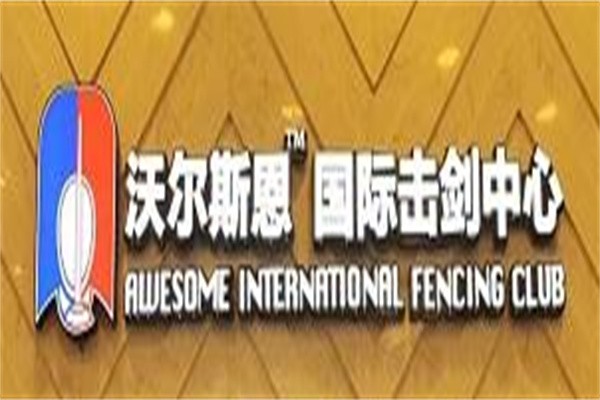 沃尔斯恩国际击剑中心加盟