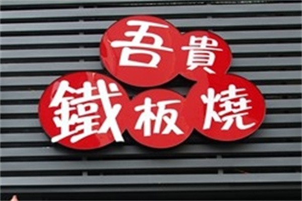 吾贵铁板烧加盟