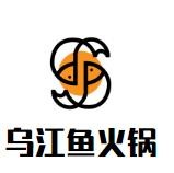 乌江鱼火锅加盟
