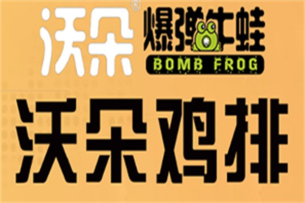 沃朵牛蛙炸串加盟