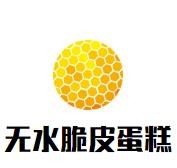 无水脆皮蛋糕品牌logo
