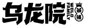 乌龙院奶茶加盟