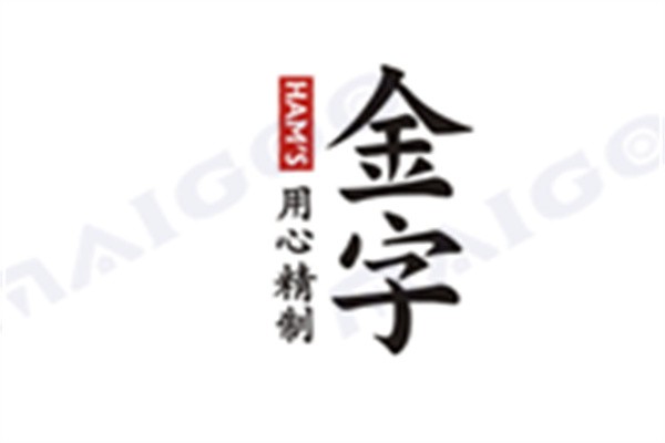 金字HAM'S加盟