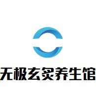 无极玄炙养生馆加盟