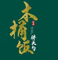 胖大勺木桶饭加盟
