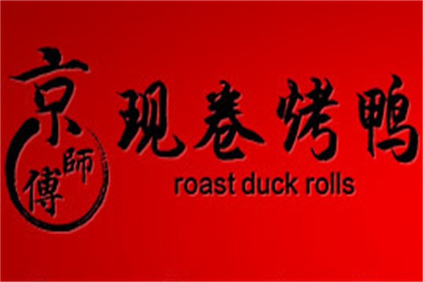 京师傅卷饼烤鸭加盟