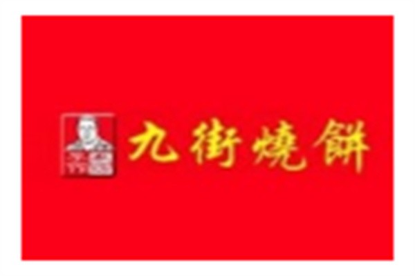 九街烧饼加盟