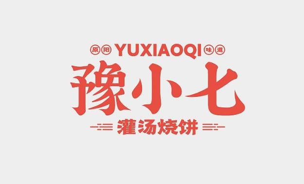 豫小七灌汤烧饼加盟