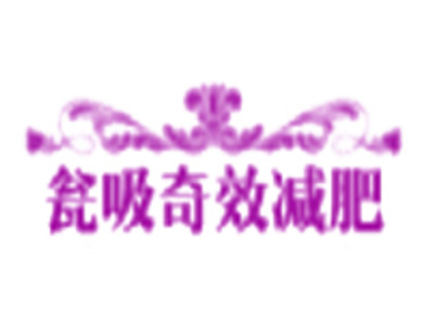 瓮吸奇效减肥加盟